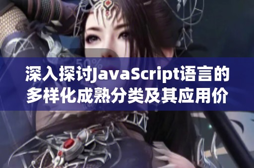 深入探讨JavaScript语言的多样化成熟分类及其应用价值