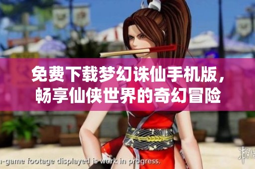 免费下载梦幻诛仙手机版，畅享仙侠世界的奇幻冒险