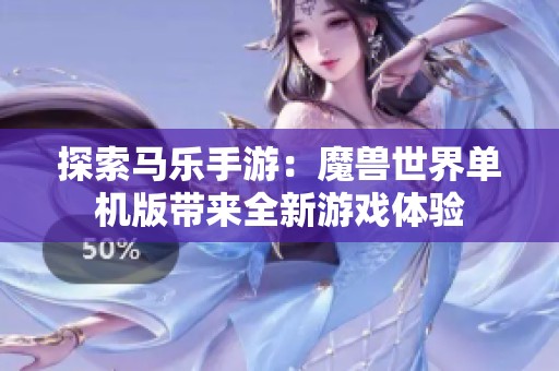 探索马乐手游：魔兽世界单机版带来全新游戏体验