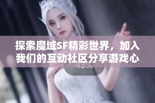 探索魔域SF精彩世界，加入我们的互动社区分享游戏心得与经验！