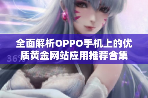 全面解析OPPO手机上的优质黄金网站应用推荐合集