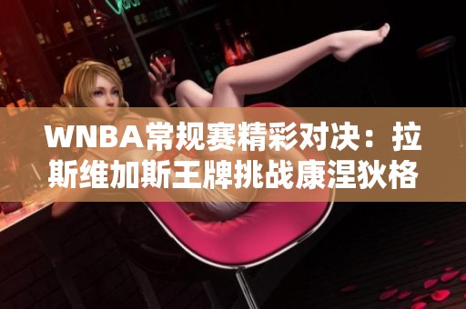 WNBA常规赛精彩对决：拉斯维加斯王牌挑战康涅狄格太阳