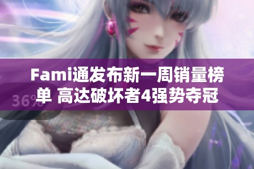 Fami通发布新一周销量榜单 高达破坏者4强势夺冠