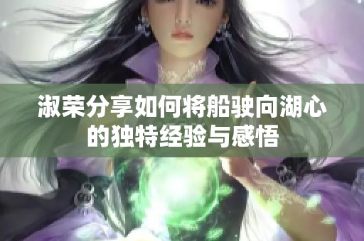 淑荣分享如何将船驶向湖心的独特经验与感悟