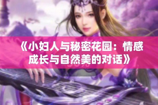 《小妇人与秘密花园：情感成长与自然美的对话》