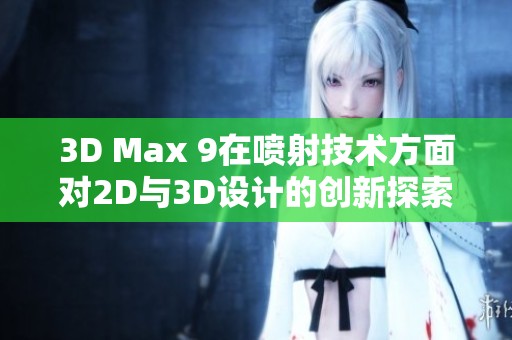 3D Max 9在喷射技术方面对2D与3D设计的创新探索