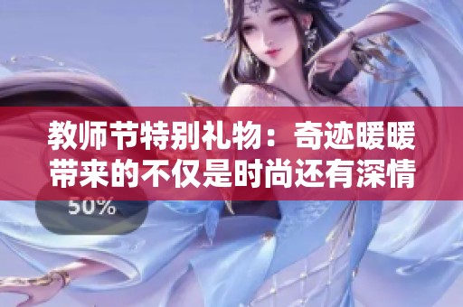 教师节特别礼物：奇迹暖暖带来的不仅是时尚还有深情祝福