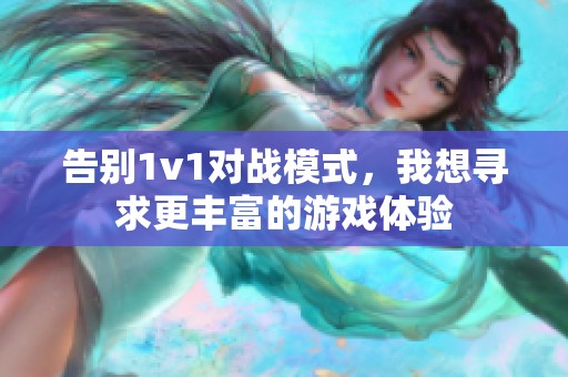 告别1v1对战模式，我想寻求更丰富的游戏体验