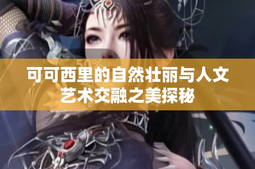 可可西里的自然壮丽与人文艺术交融之美探秘