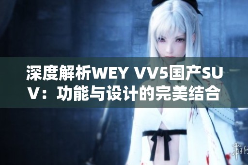 深度解析WEY VV5国产SUV：功能与设计的完美结合