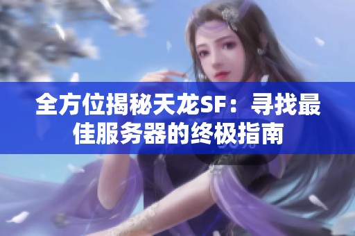 全方位揭秘天龙SF：寻找最佳服务器的终极指南