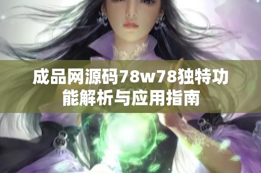 成品网源码78w78独特功能解析与应用指南