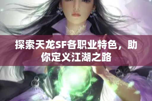 探索天龙SF各职业特色，助你定义江湖之路