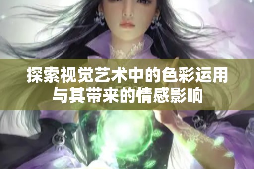 探索视觉艺术中的色彩运用与其带来的情感影响