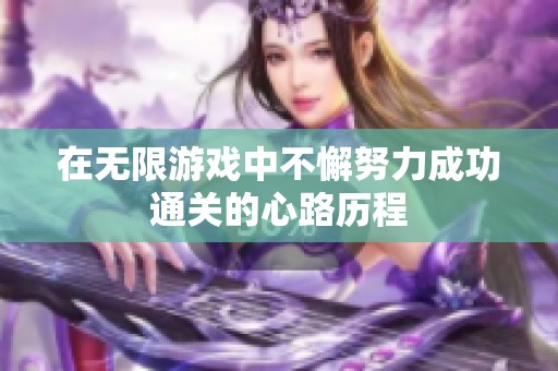 在无限游戏中不懈努力成功通关的心路历程
