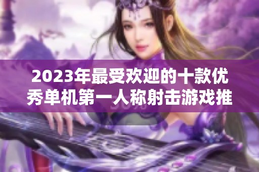 2023年最受欢迎的十款优秀单机第一人称射击游戏推荐