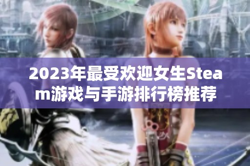 2023年最受欢迎女生Steam游戏与手游排行榜推荐