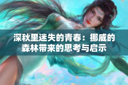 深秋里迷失的青春：挪威的森林带来的思考与启示