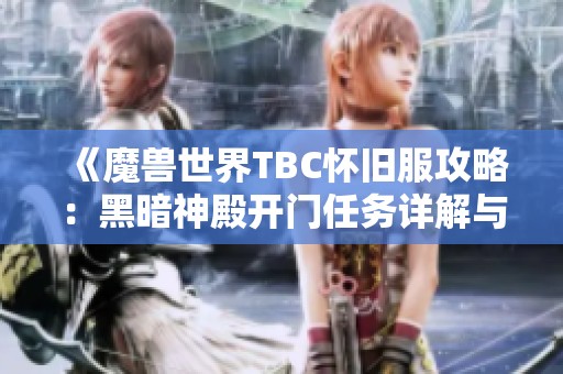 《魔兽世界TBC怀旧服攻略：黑暗神殿开门任务详解与海加尔山挑战》