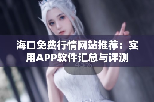 海口免费行情网站推荐：实用APP软件汇总与评测