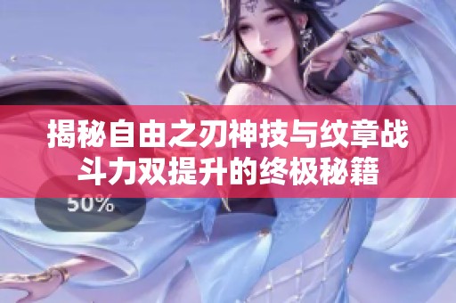 揭秘自由之刃神技与纹章战斗力双提升的终极秘籍