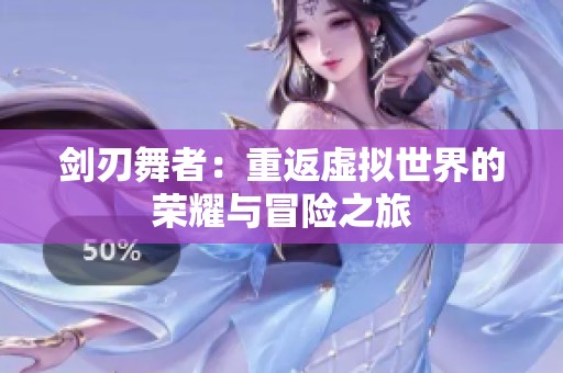 剑刃舞者：重返虚拟世界的荣耀与冒险之旅