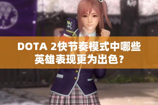 DOTA 2快节奏模式中哪些英雄表现更为出色？