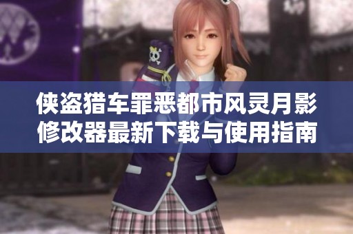 侠盗猎车罪恶都市风灵月影修改器最新下载与使用指南