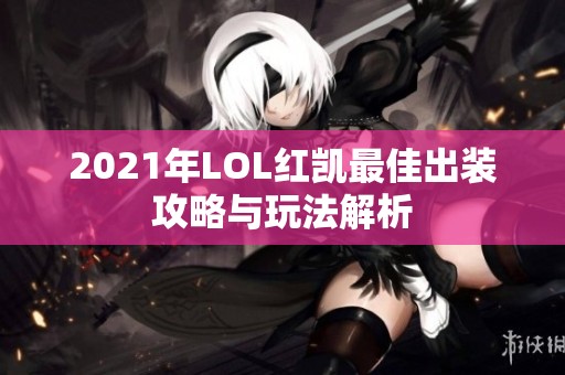 2021年LOL红凯最佳出装攻略与玩法解析