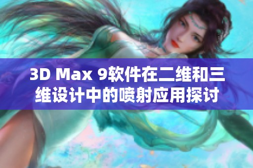 3D Max 9软件在二维和三维设计中的喷射应用探讨