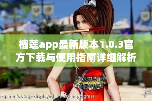 榴莲app最新版本1.0.3官方下载与使用指南详细解析