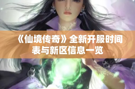 《仙境传奇》全新开服时间表与新区信息一览
