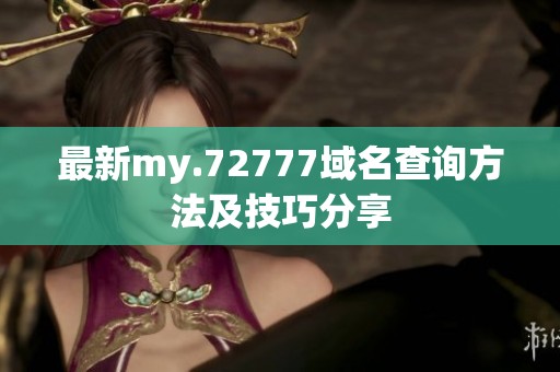 最新my.72777域名查询方法及技巧分享