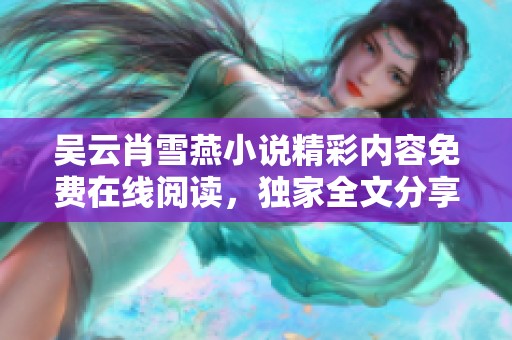 吴云肖雪燕小说精彩内容免费在线阅读，独家全文分享