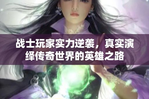 战士玩家实力逆袭，真实演绎传奇世界的英雄之路