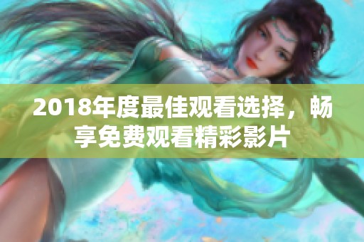 2018年度最佳观看选择，畅享免费观看精彩影片