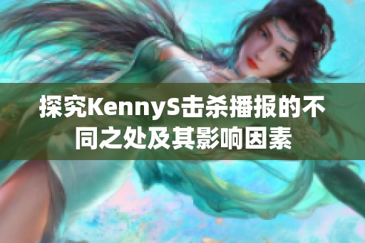 探究KennyS击杀播报的不同之处及其影响因素
