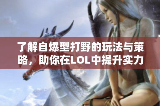了解自爆型打野的玩法与策略，助你在LOL中提升实力