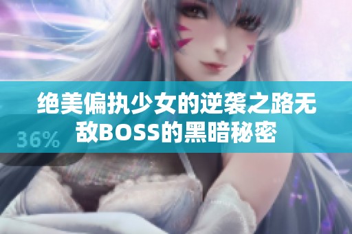 绝美偏执少女的逆袭之路无敌BOSS的黑暗秘密