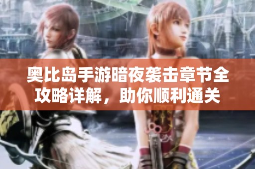 奥比岛手游暗夜袭击章节全攻略详解，助你顺利通关