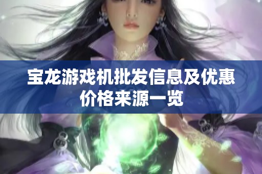 宝龙游戏机批发信息及优惠价格来源一览