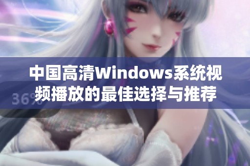 中国高清Windows系统视频播放的最佳选择与推荐