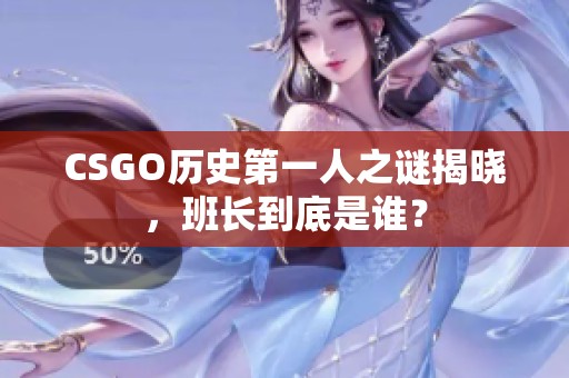 CSGO历史第一人之谜揭晓，班长到底是谁？