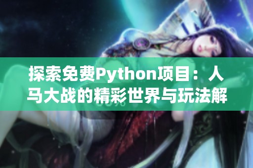 探索免费Python项目：人马大战的精彩世界与玩法解析