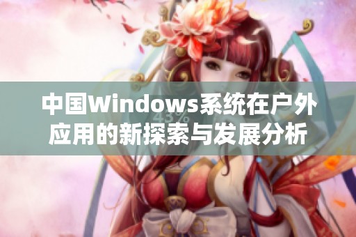 中国Windows系统在户外应用的新探索与发展分析