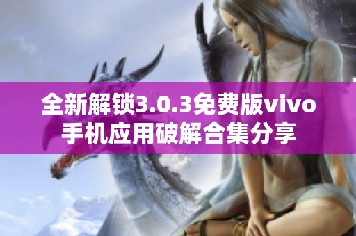 全新解锁3.0.3免费版vivo手机应用破解合集分享