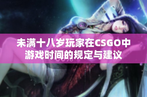 未满十八岁玩家在CSGO中游戏时间的规定与建议