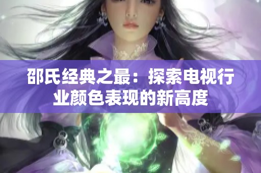 邵氏经典之最：探索电视行业颜色表现的新高度