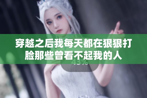 穿越之后我每天都在狠狠打脸那些曾看不起我的人