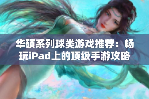 华硕系列球类游戏推荐：畅玩iPad上的顶级手游攻略